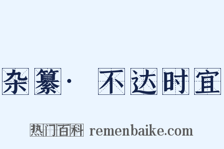 杂纂·不达时宜是什么意思的图片
